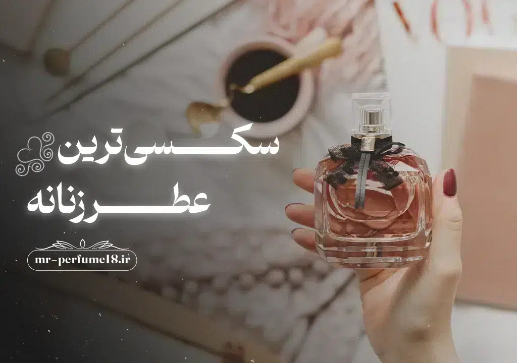 سکسی ترین عطر زنانه - آقای عطر
