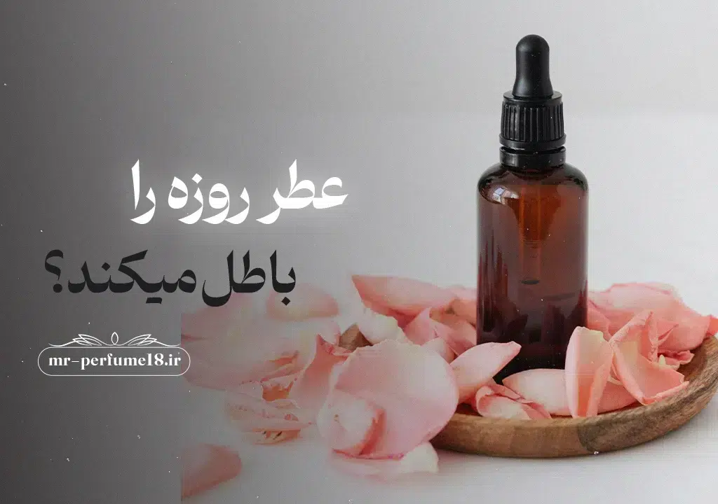 عطر روزه را باطل می‌کند - آقای عطر