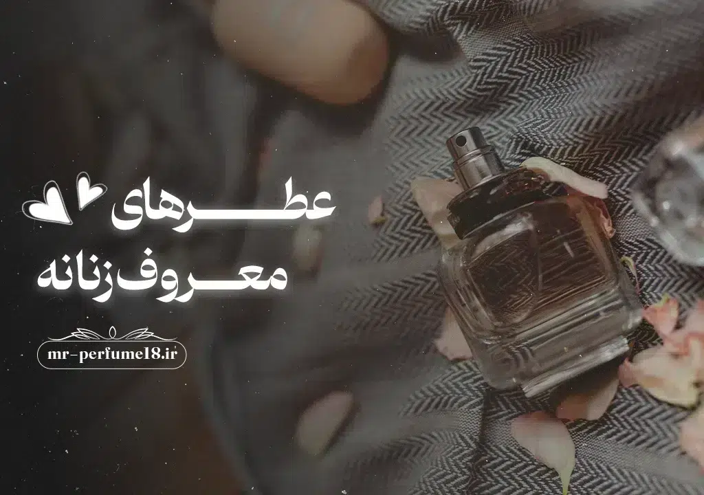 عطر های معروف زنانه - آقای عطر