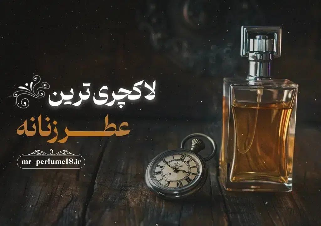 لاکچری ترین عطر زنانه - آقای عطر