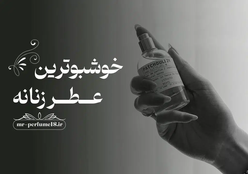 بهترین عطر زنانه با پخش بوی عالی