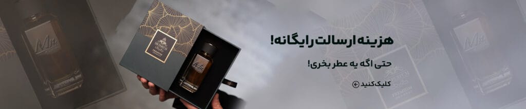 ارسال رایگان آقای عطر