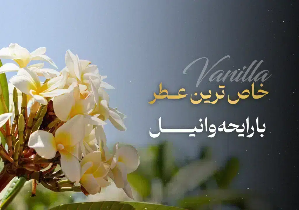 عطر با بوی وانیل