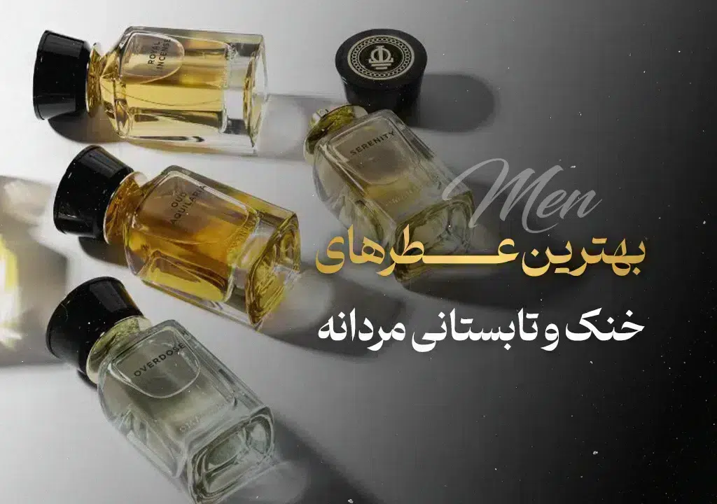 عطر تلخ و خنک مردانه