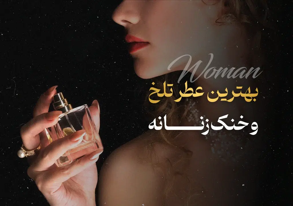 عطر تلخ و خنک زنانه
