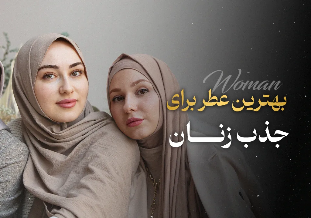 10 انتخاب برتر عطر برای جذب زنان