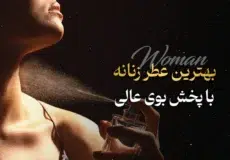 بهترین عطر زنانه با پخش بوی عالی