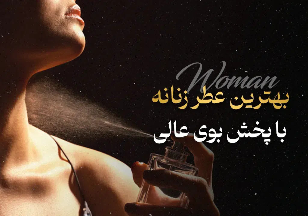 بهترین عطر زنانه با پخش بوی عالی