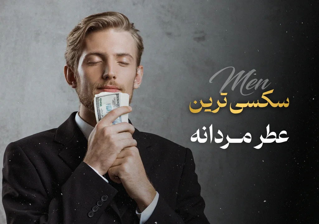سکسی ترین عطر مردانه