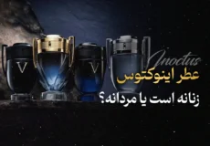 عطر اینوکتوس زنانه است یا مردانه