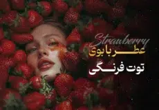 عطر با بوی توت فرنگی