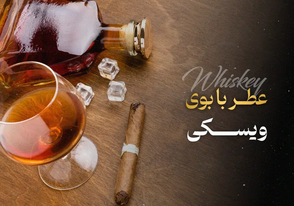 عطر با بوی ویسکی