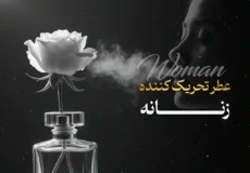۲۳ عطر تحریک‌ کننده زنانه که هر مردی را جذب می‌کند