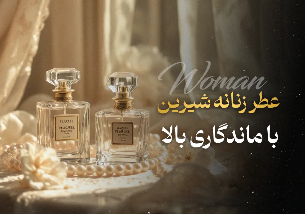 عطر زنانه شیرین با ماندگاری بالا