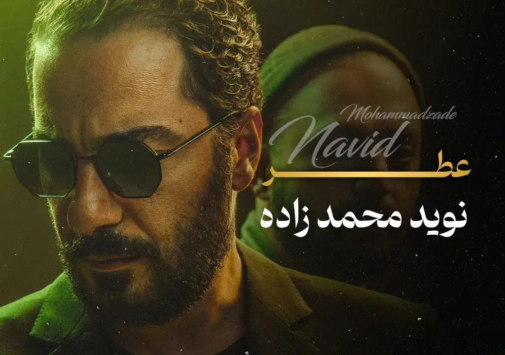 عطر نوید محمدزاده