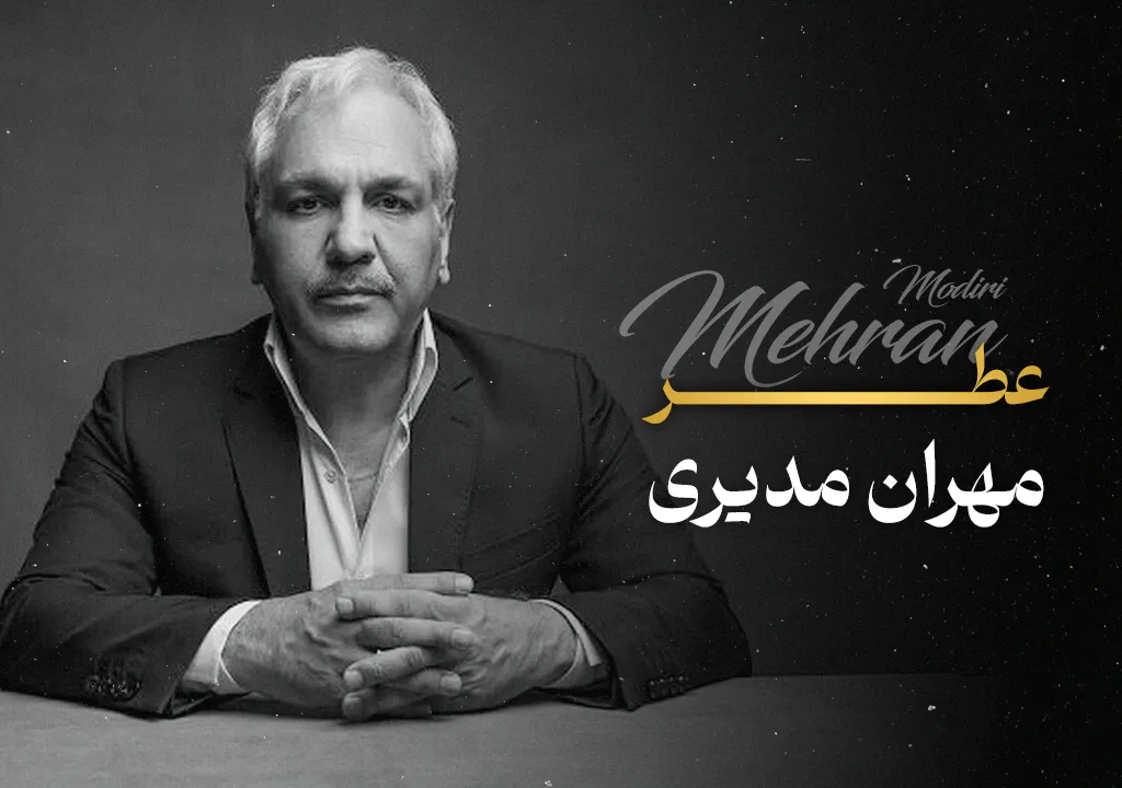 عطر مهران مدیری