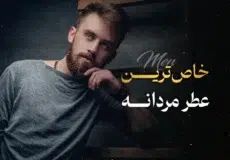 خاص‌ترین عطر مردانه برای استایل منحصربه‌فرد