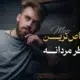 خاص‌ترین عطر مردانه برای استایل منحصربه‌فرد