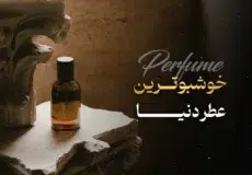 خوشبوترین عطر دنیا برای استفاده روزانه