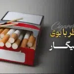 عطر با بوی سیگار و نت‌های تنباکویی