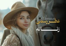 عطر رسمی زنانه برای موقعیت‌ های مهم