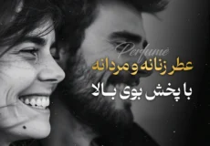 عطر زنانه و مردانه با ماندگاری و پخش بوی بالا
