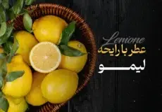 ۱۲ عطر با رایحه لیمو که باید امتحان کنید