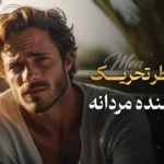 ۲۱ عطر تحریک‌کننده مردانه که اعتماد به نفس را زیاد می‌کند
