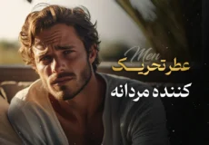 ۲۱ عطر تحریک‌کننده مردانه که اعتماد به نفس را زیاد می‌کند