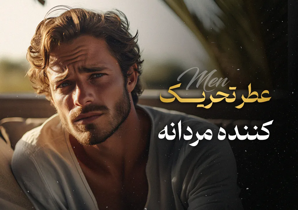 ۲۱ عطر تحریک‌کننده مردانه که اعتماد به نفس را زیاد می‌کند
