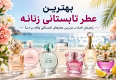 بهترین عطرتابستانی زنانه