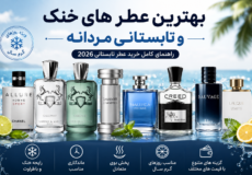 عطرهای خنک و تابستانی مردانه