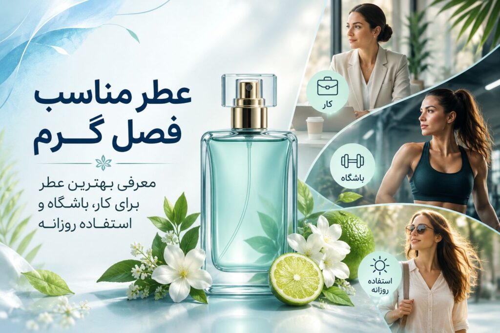 عطر مناسب فصل گرم
