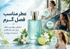 عطر مناسب فصل گرم