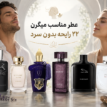 عطر مناسب میگرنیها